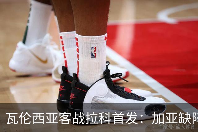 瓦伦西亚客战拉科首发：加亚缺阵，阿瑙·马丁内斯迎首秀