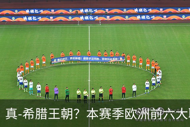 真-希腊王朝？本赛季欧洲前六大联赛希腊球员已达23人