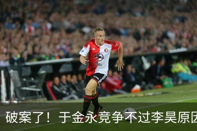 破案了！于金永竞争不过李昊原因找到 彭欣力多大仇？上手打老队友