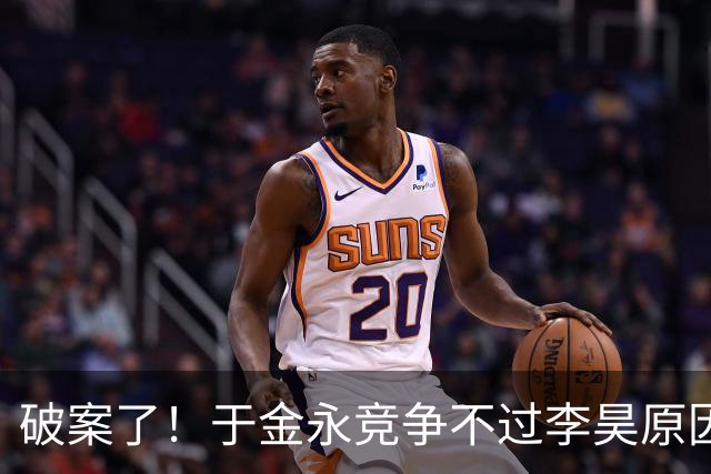 破案了！于金永竞争不过李昊原因找到 彭欣力多大仇？上手打老队友