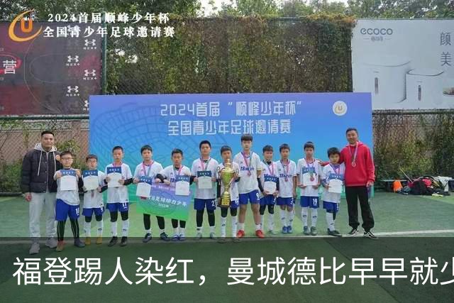 福登踢人染红，曼城德比早早就少打一人