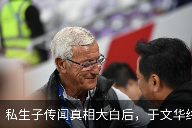 私生子传闻真相大白后，于文华终于不再隐瞒 和大衣哥的关系不简