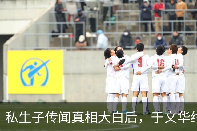 私生子传闻真相大白后，于文华终于不再隐瞒 和大衣哥的关系不简