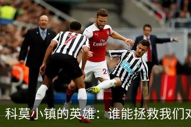科莫小镇的英雄：谁能拯救我们对曼联的命运？
