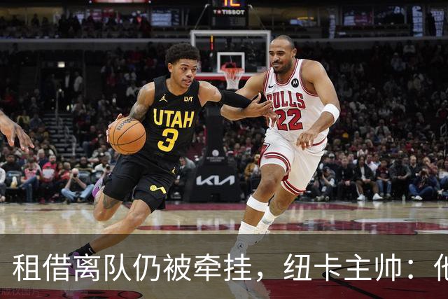 租借离队仍被牵挂，纽卡主帅：他会在尤文进很多球