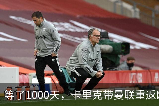 等了1000天，卡里克带曼联重返欧冠：我们不是来享受的