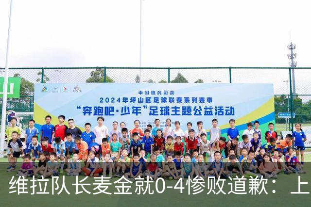 维拉队长麦金就0-4惨败道歉：上赛季同期仅差1分仍逆袭