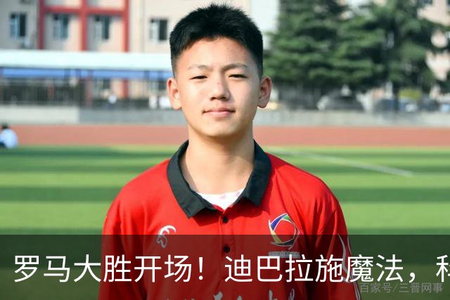 罗马大胜开场！迪巴拉施魔法，科内轻松进球