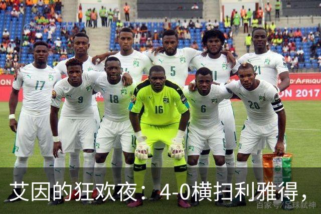 艾因的狂欢夜：4-0横扫利雅得，埃尔拉希米双响成主角！