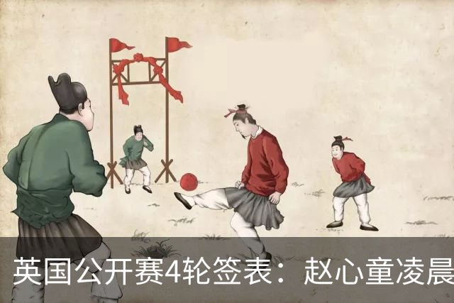 英国公开赛4轮签表：赵心童凌晨3点出战，对业余球员。附交手记录