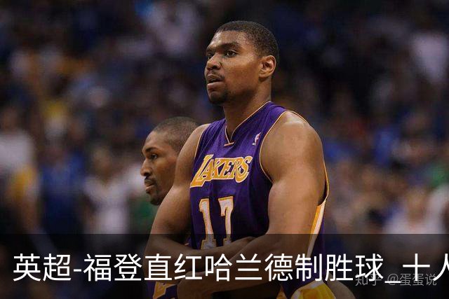 英超-福登直红哈兰德制胜球 十人曼城1-0客胜曼联