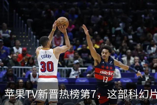 苹果TV新晋热榜第7，这部科幻片改编自经典