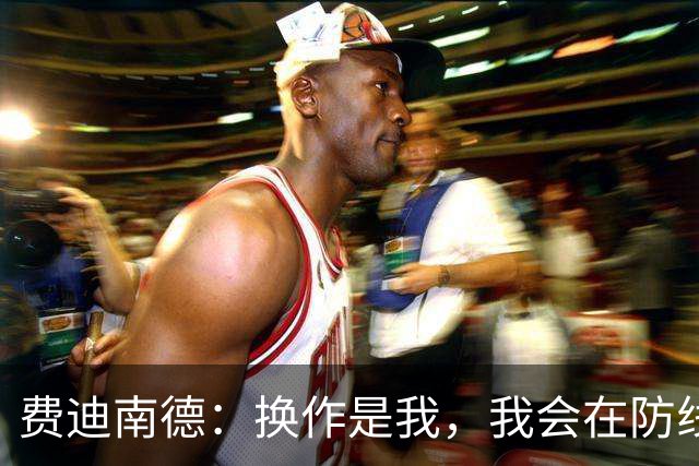 费迪南德：换作是我，我会在防线中使用海文或约罗中的一人