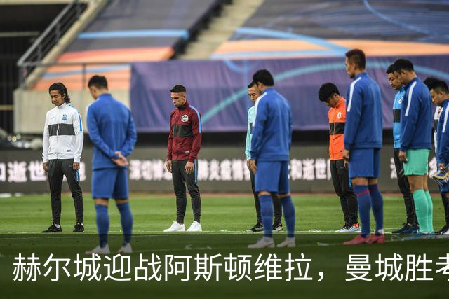 赫尔城迎战阿斯顿维拉，曼城胜考文垂热刺平森林