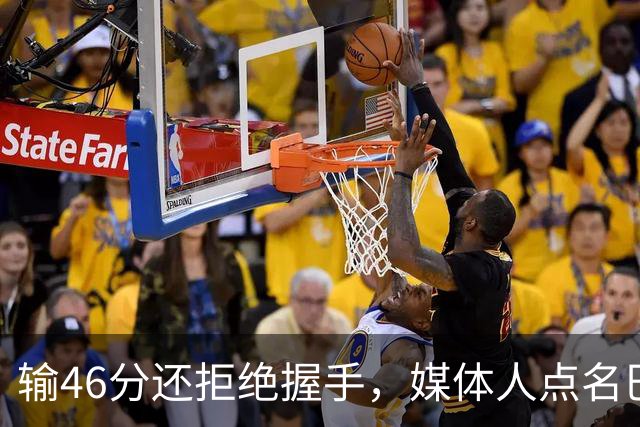 输46分还拒绝握手，媒体人点名巴林男篮输球又输人