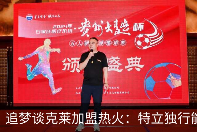 追梦谈克莱加盟热火：特立独行能否融入热火文化，拭目以待