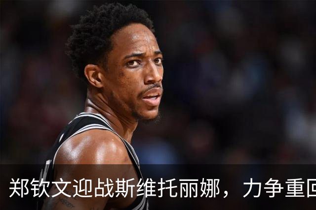 郑钦文迎战斯维托丽娜，力争重回金花一姐宝座！