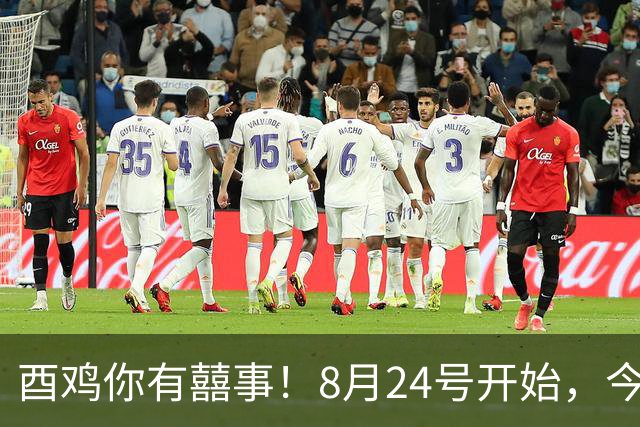 酉鸡你有囍事！8月24号开始，今年最大的一桩美事降临