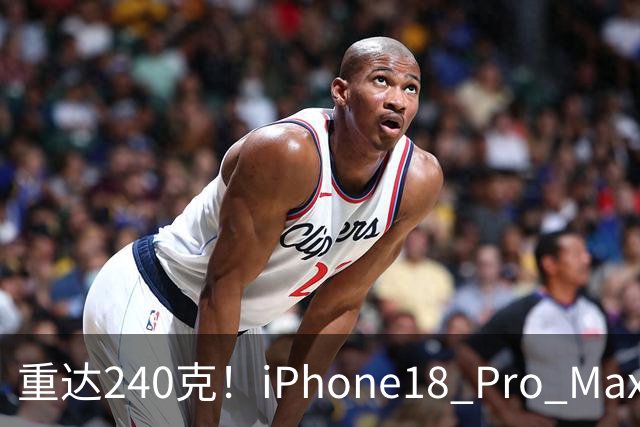重达240克！iPhone18 Pro Max重量曝光，网络引发不少讨论