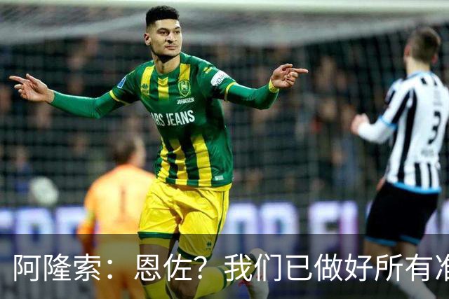 阿隆索：恩佐？我们已做好所有准备；对大马丁的表现感到满意