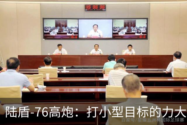 陆盾-76高炮：打小型目标的力大无比却弹药短缺的“武林高手