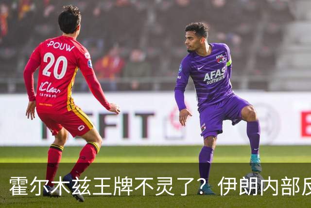 霍尔木兹王牌不灵了？伊朗内部反思：中国为何不按常理出牌？