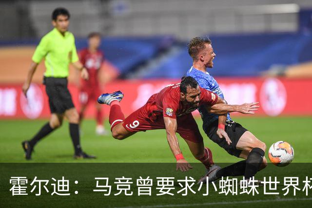 霍尔迪：马竞曾要求小蜘蛛世界杯期间表态想离队