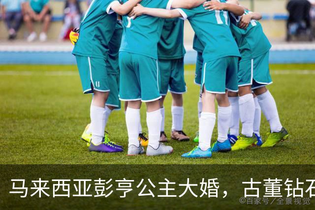 马来西亚彭亨公主大婚，古董钻石王冠耀眼，英国新郎穿马来服惊艳
