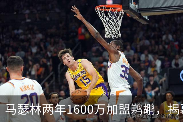 马瑟林两年1600万加盟鹈鹕，揭幕战直面旧主步行者