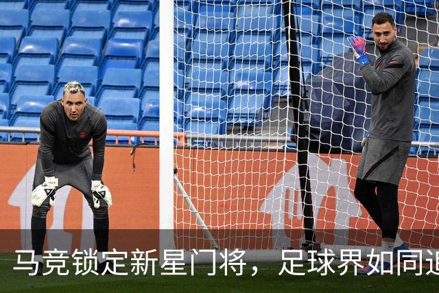 马竞锁定新星门将，足球界如同追逐爱情的求偶者