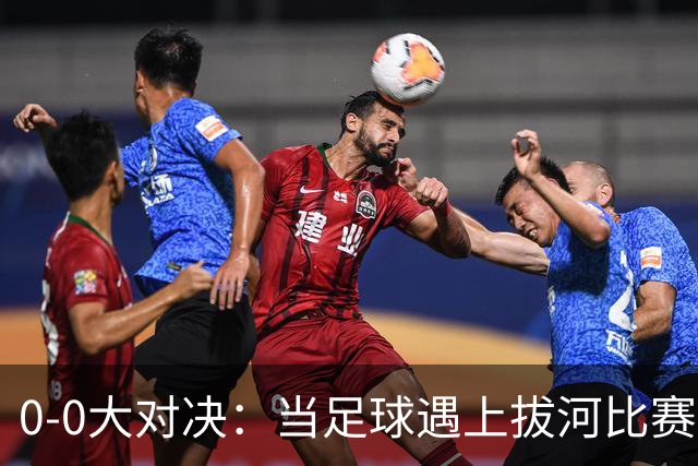 0-0大对决：当足球遇上拔河比赛