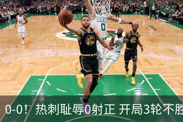 0-0！热刺耻辱0射正 开局3轮不胜仅1分 夏窗3.7亿签10位强援仍0球