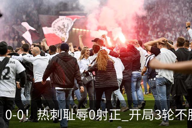 0-0！热刺耻辱0射正 开局3轮不胜仅1分 夏窗3.7亿签10位强援仍0球