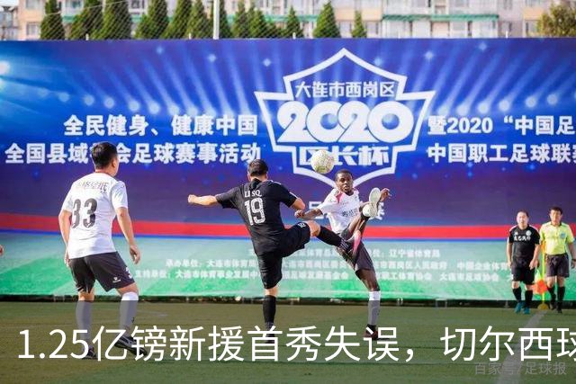 1.25亿镑新援首秀失误，切尔西球迷看乐了