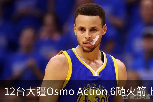 12台大疆Osmo Action 6随火箭上天，为朱雀三号回收留下全程影像