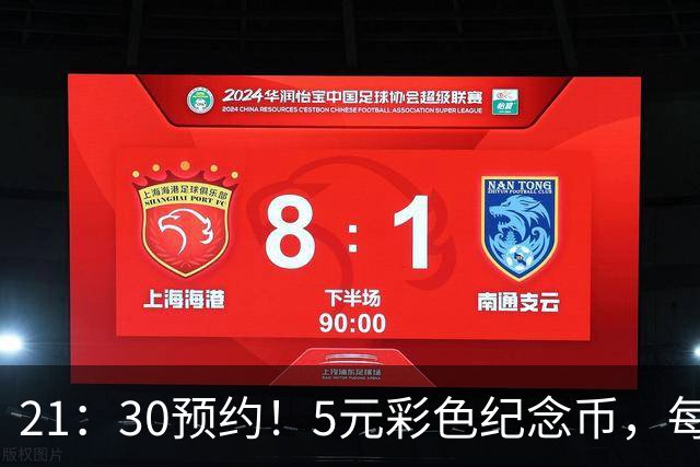 21：30预约！5元彩色纪念币，每人20枚！这次特别好约！