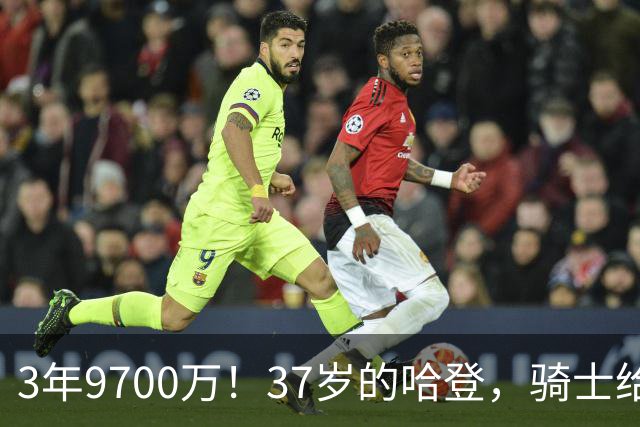 3年9700万！37岁的哈登，骑士给足了尊重！