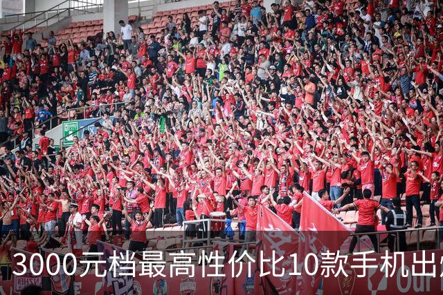 3000元档最高性价比10款手机出炉：3部REDMI上榜 第一名没想到