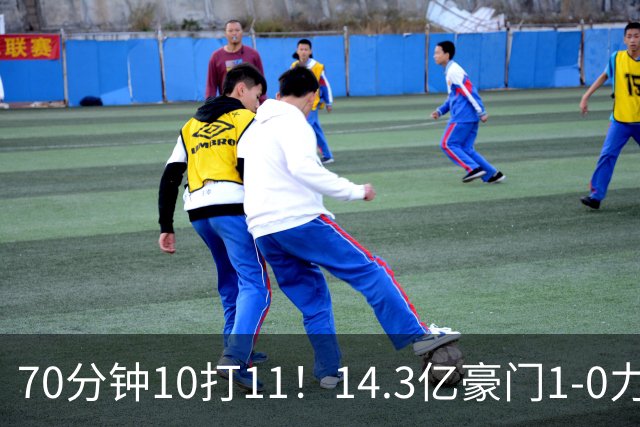 70分钟10打11！14.3亿豪门1-0力擒同城死敌联赛全胜 神锋破门创纪录