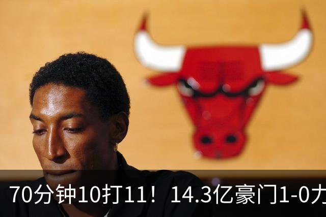 70分钟10打11！14.3亿豪门1-0力擒同城死敌联赛全胜 神锋破门创纪录