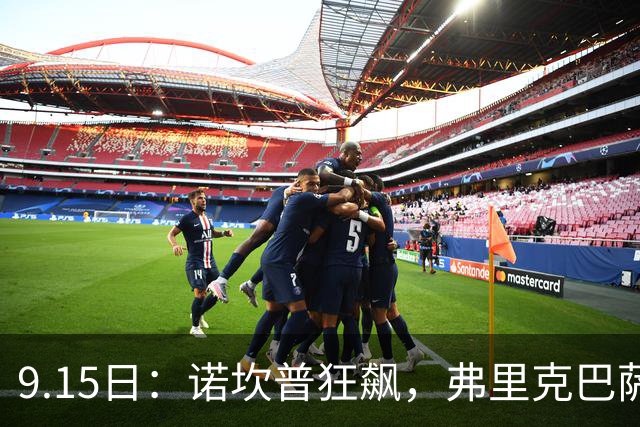9.15日：诺坎普狂飙，弗里克巴萨势不可挡，4-2横扫莱万特，西甲登顶，新王已至
