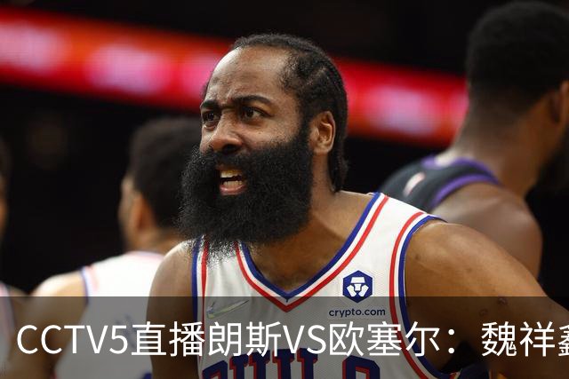 CCTV5直播朗斯VS欧塞尔：魏祥鑫或赢首秀，朗斯主场取3分