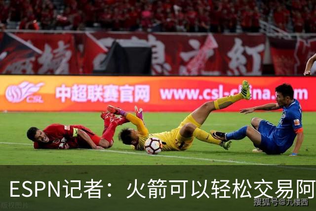 ESPN记者：火箭可以轻松交易阿门，因为他的工资帽占比只有20%