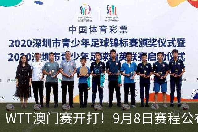 WTT澳门赛开打！9月8日赛程公布：张本兄妹出战，国乒两将迎来劲敌